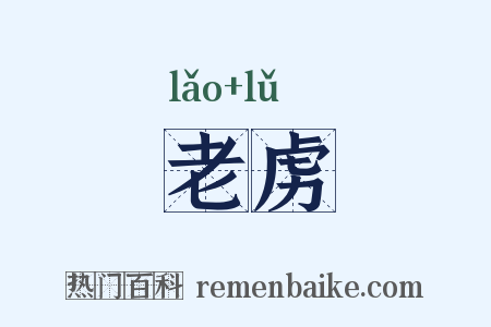 老虏是什么意思的图片